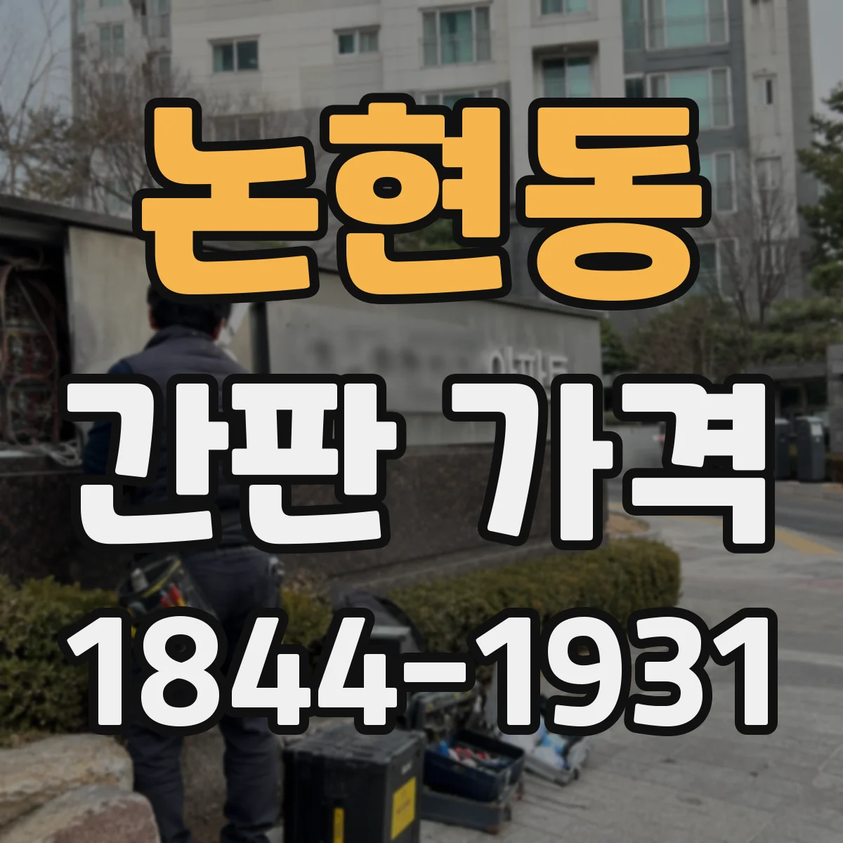 논현동 간판 가격
