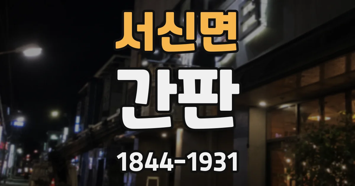 서신면 간판