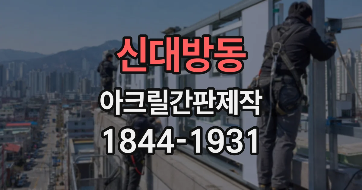 신대방동 아크릴간판제작