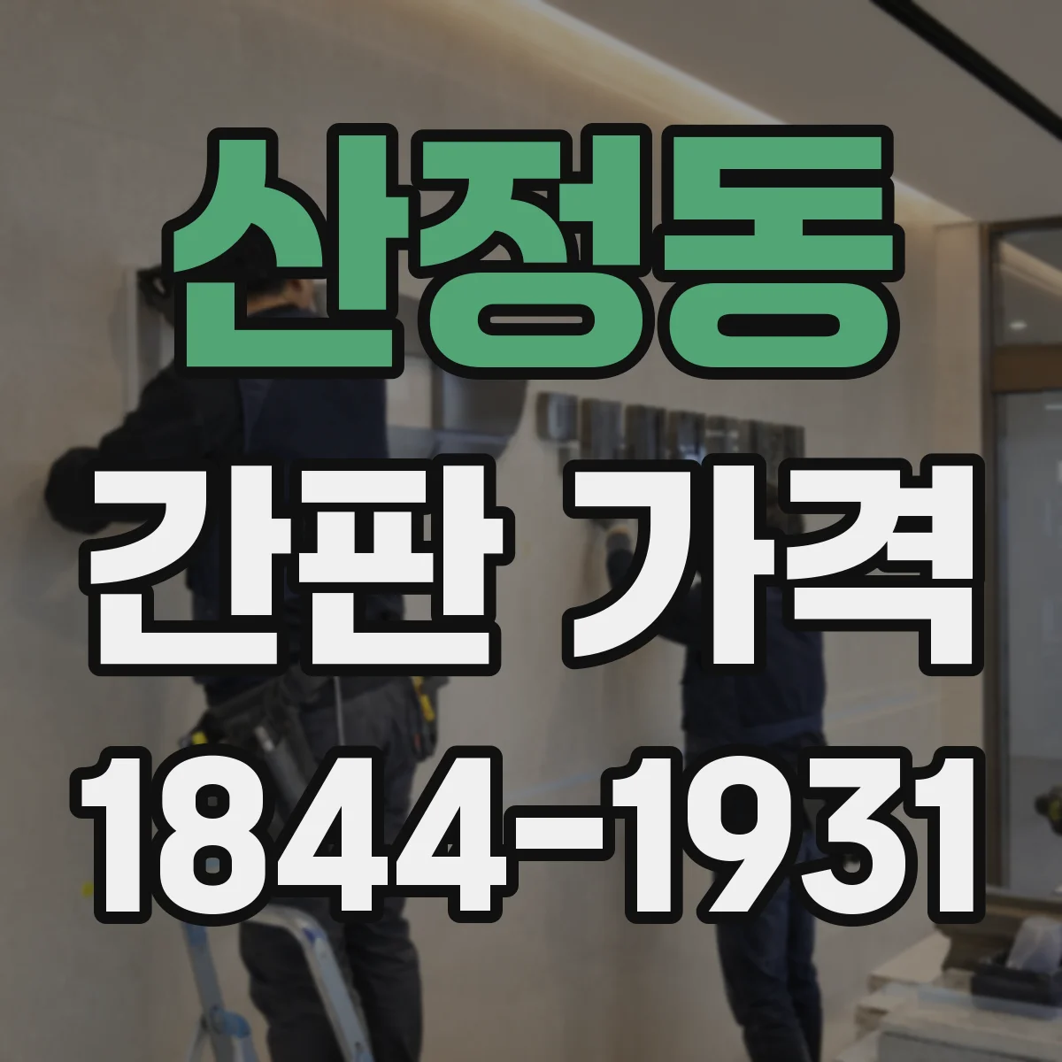 산정동 간판 가격