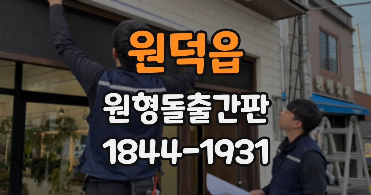 원덕읍 원형돌출간판