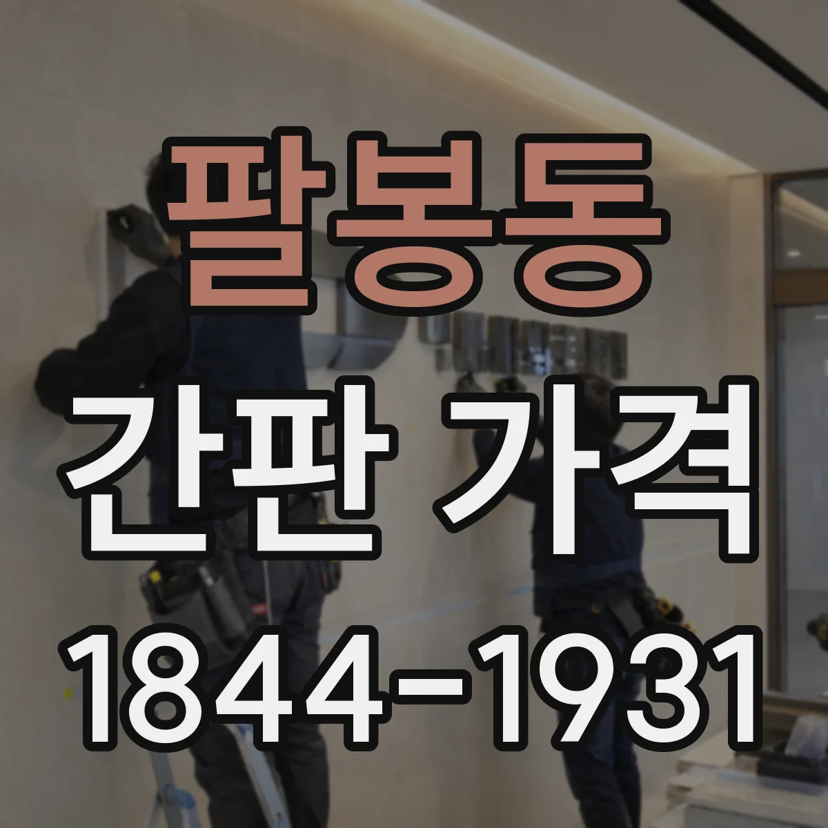 팔봉동 간판 가격