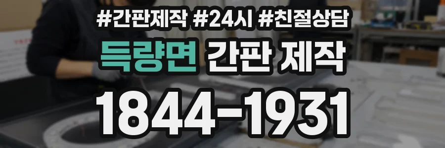 득량면 간판 제작