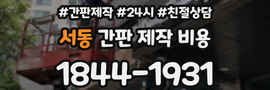 서동 간판 제작 비용