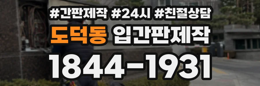 도덕동 입간판제작 상담 전화 1844-1931