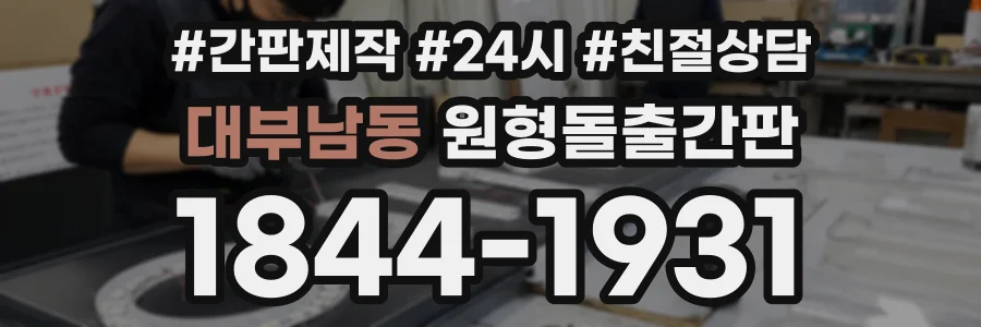 대부남동 원형돌출간판 상담 전화 1844-1931