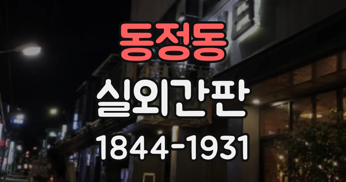 동정동 실외간판