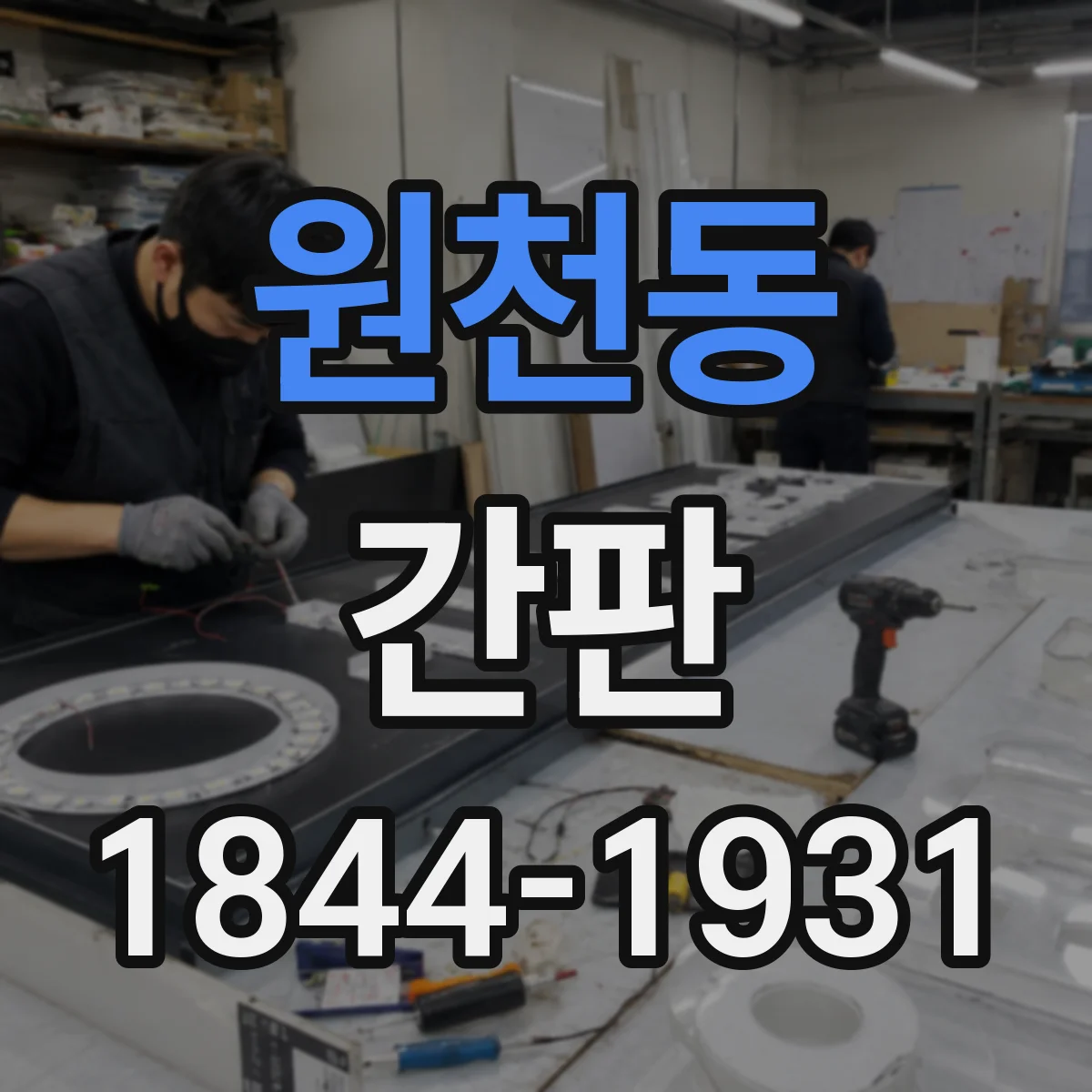원천동 간판