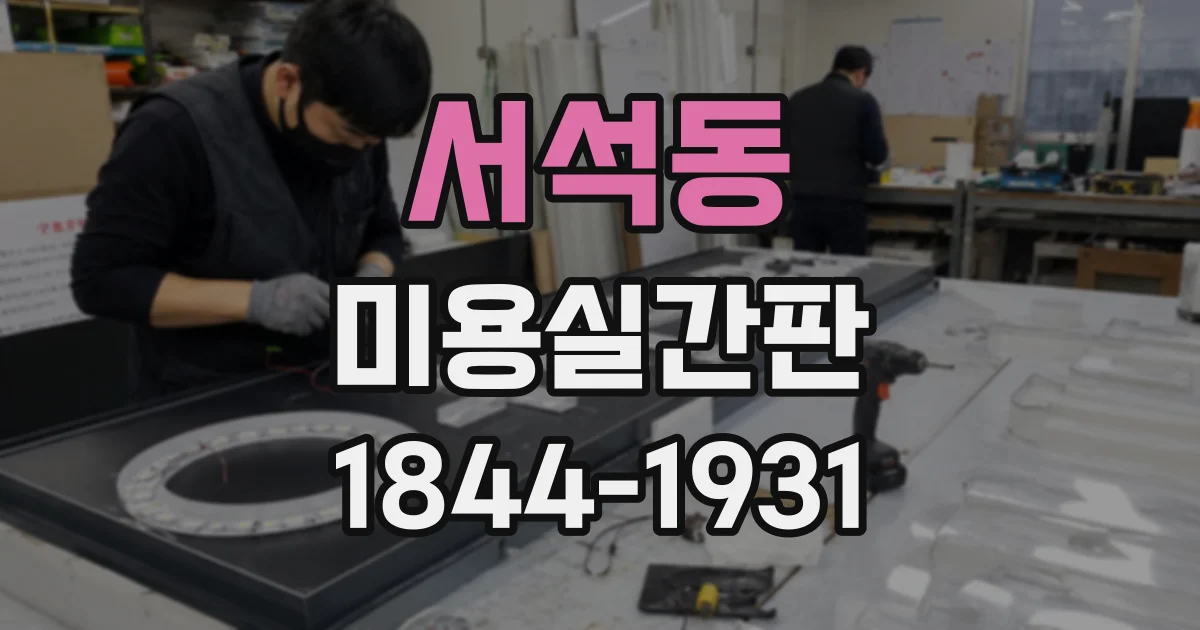 서석동 미용실간판