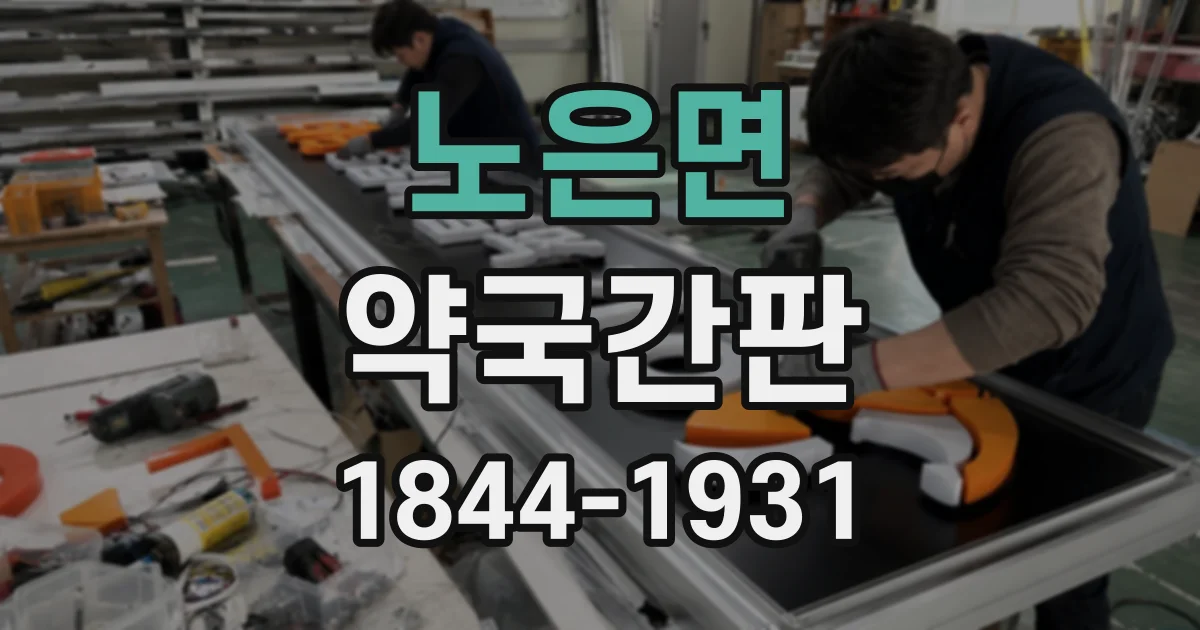 노은면 약국간판
