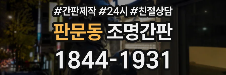 판문동 조명간판 상담 전화 1844-1931