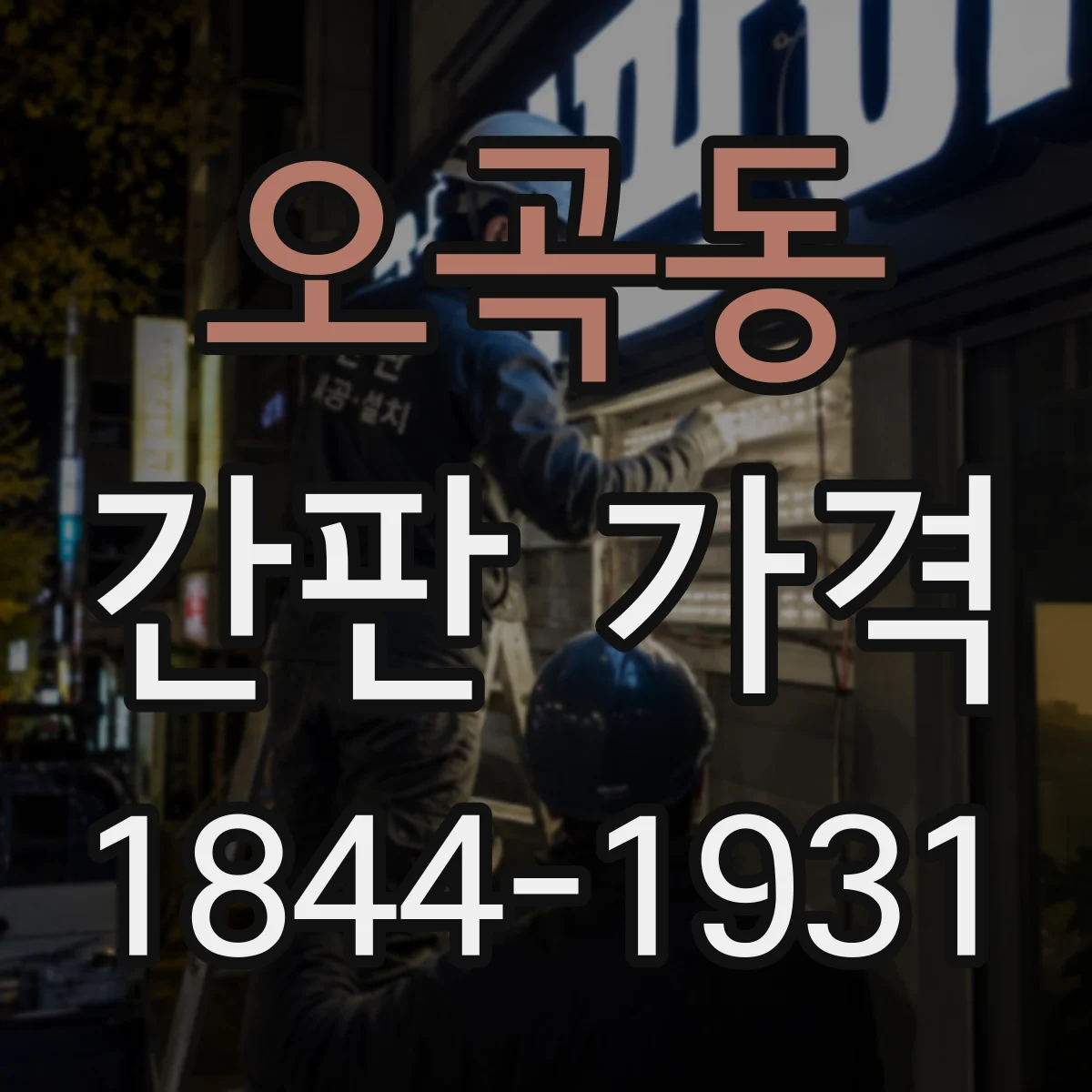 오곡동 간판 가격