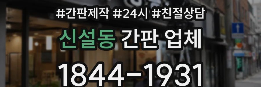 신설동 간판 업체