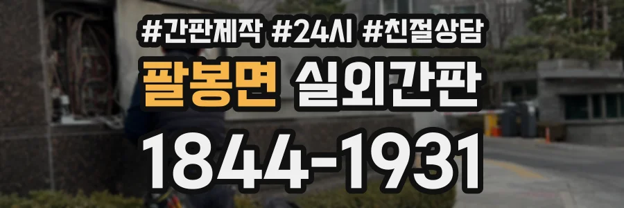 팔봉면 실외간판 상담 전화 1844-1931