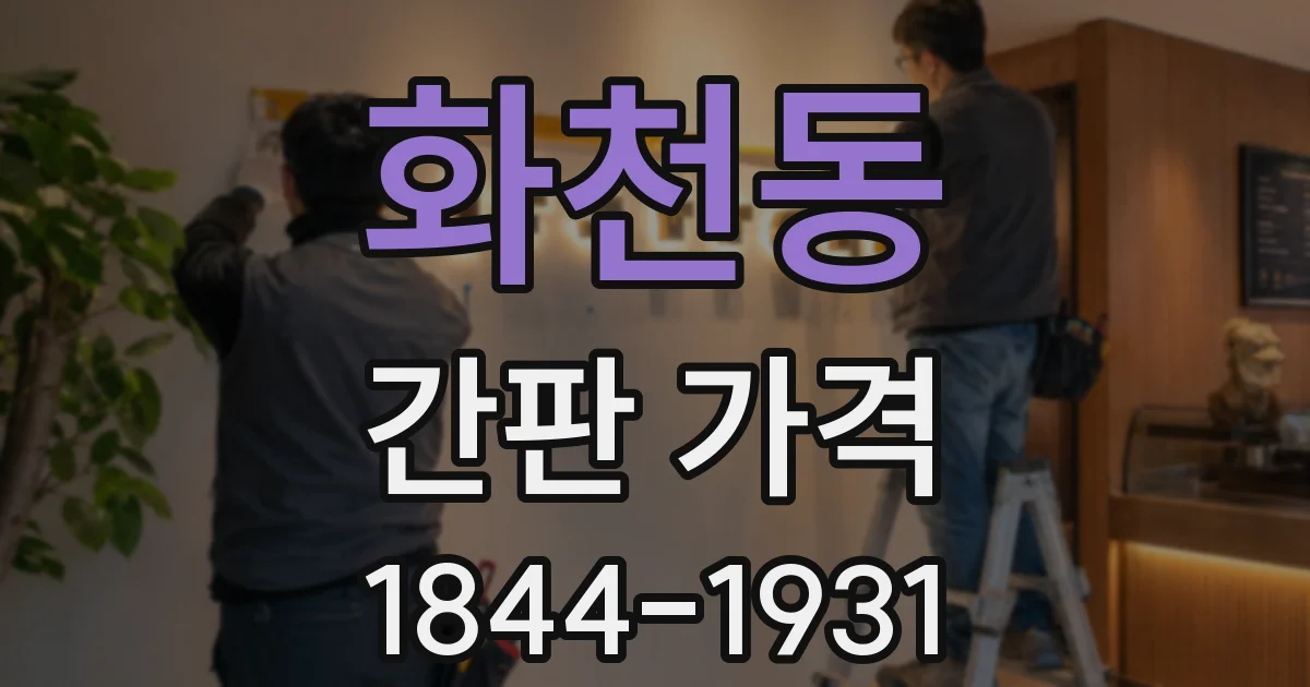 화천동 간판 가격