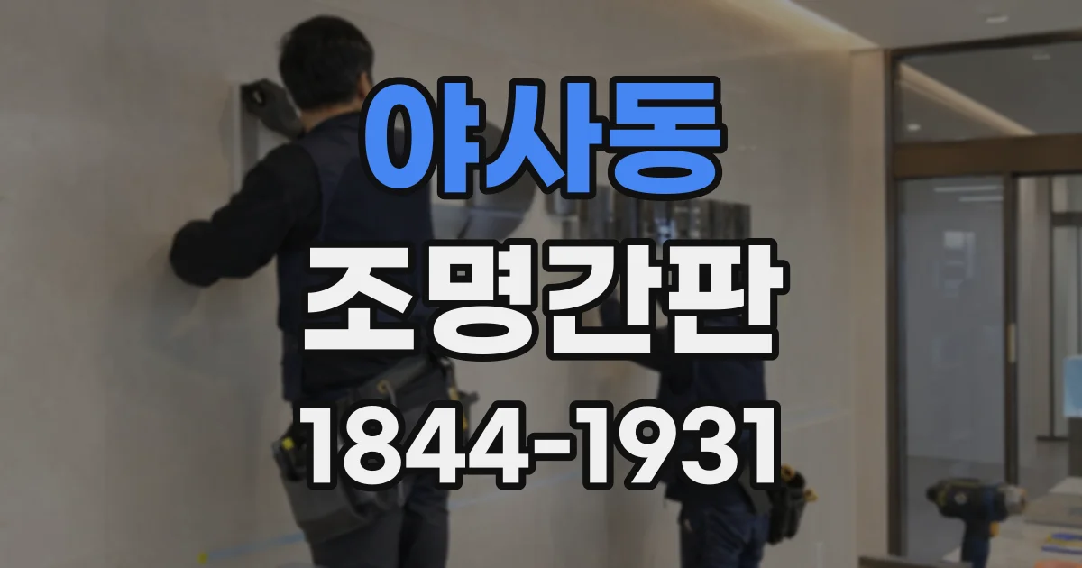 야사동 조명간판