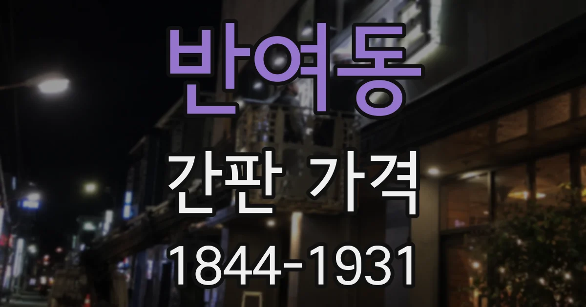 반여동 간판 가격