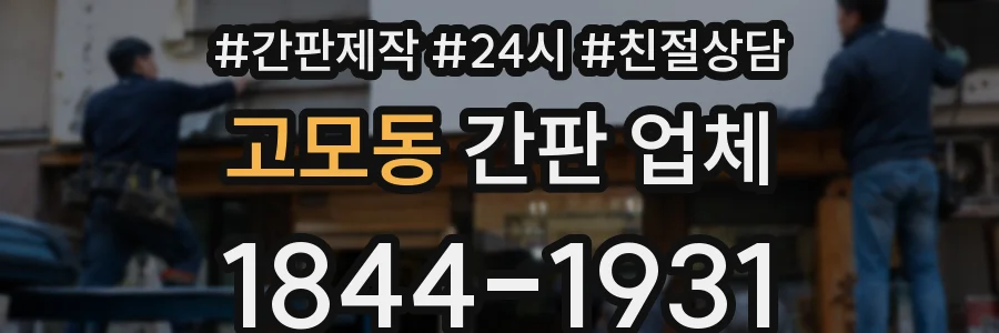 고모동 간판 업체