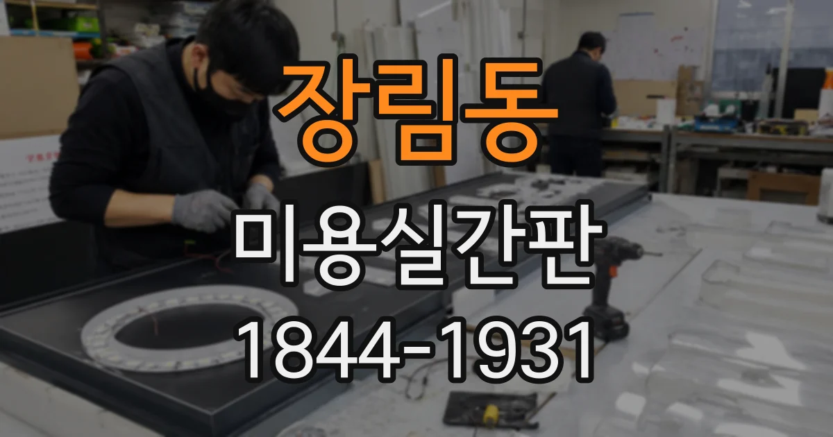 장림동 미용실간판