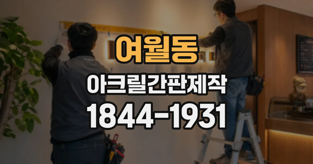 여월동 아크릴간판제작