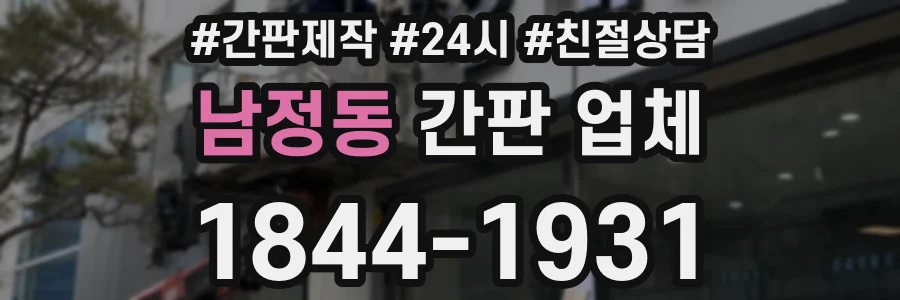남정동 간판 업체
