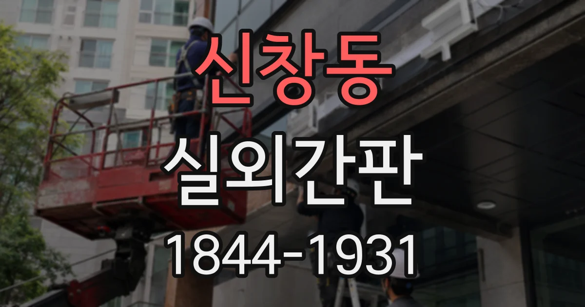 신창동 실외간판