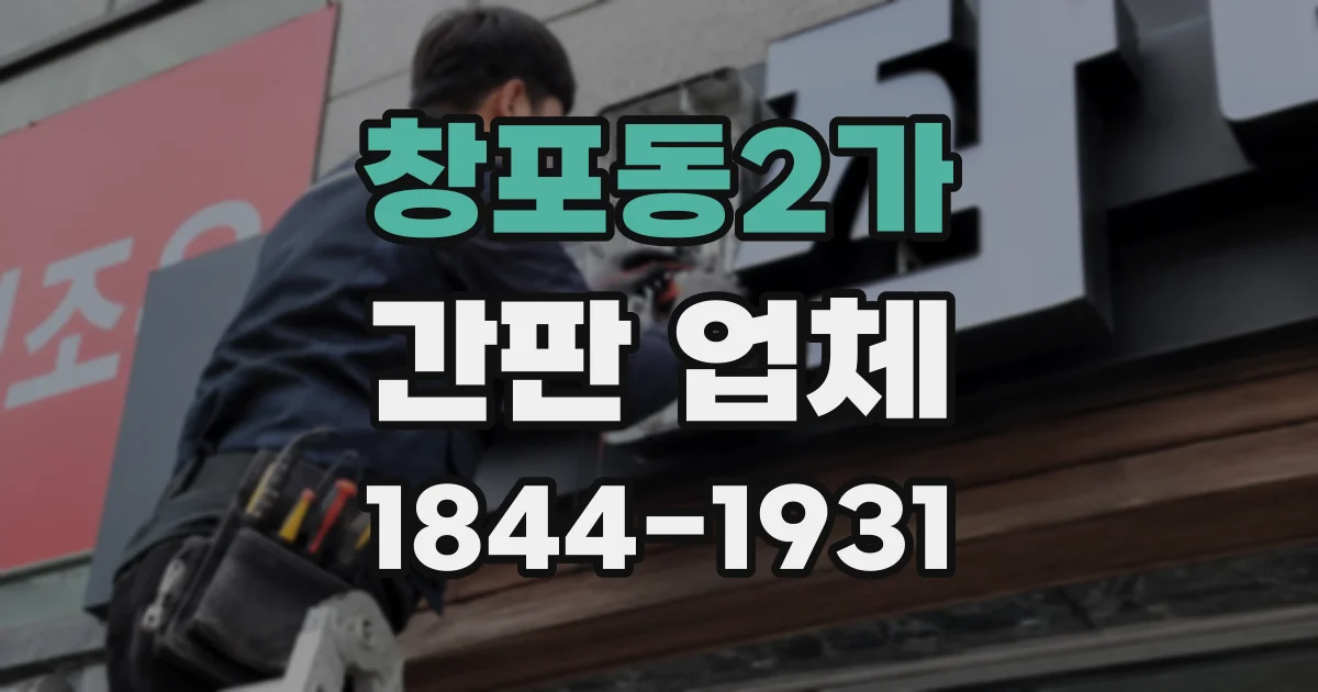 창포동2가 간판 업체