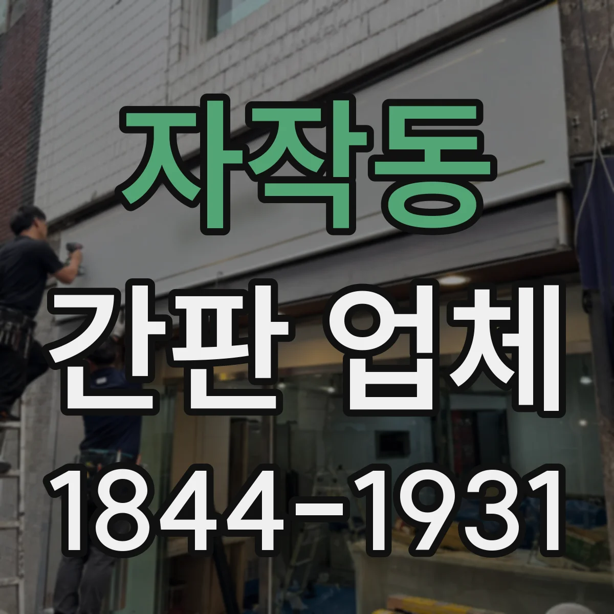자작동 간판 업체