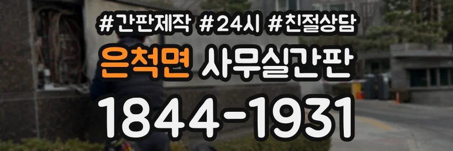은척면 사무실간판 상담 전화 1844-1931