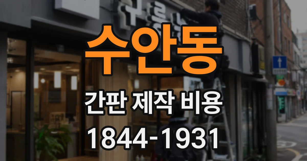 수안동 간판 제작 비용