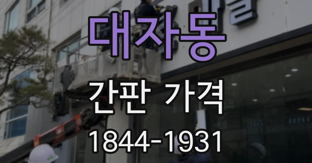 대자동 간판 가격