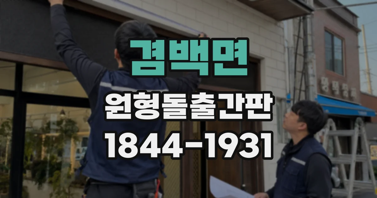 겸백면 원형돌출간판