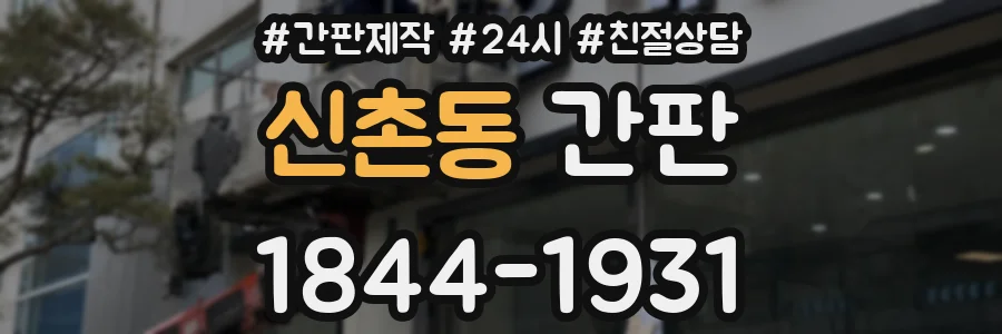 신촌동 간판