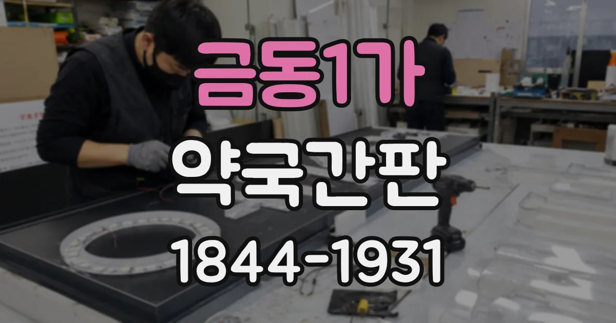 금동1가 약국간판