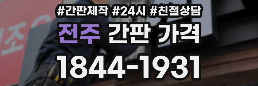 전주 간판 가격