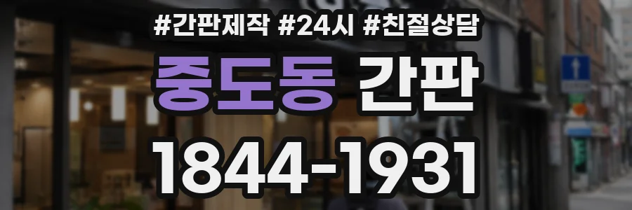 중도동 간판