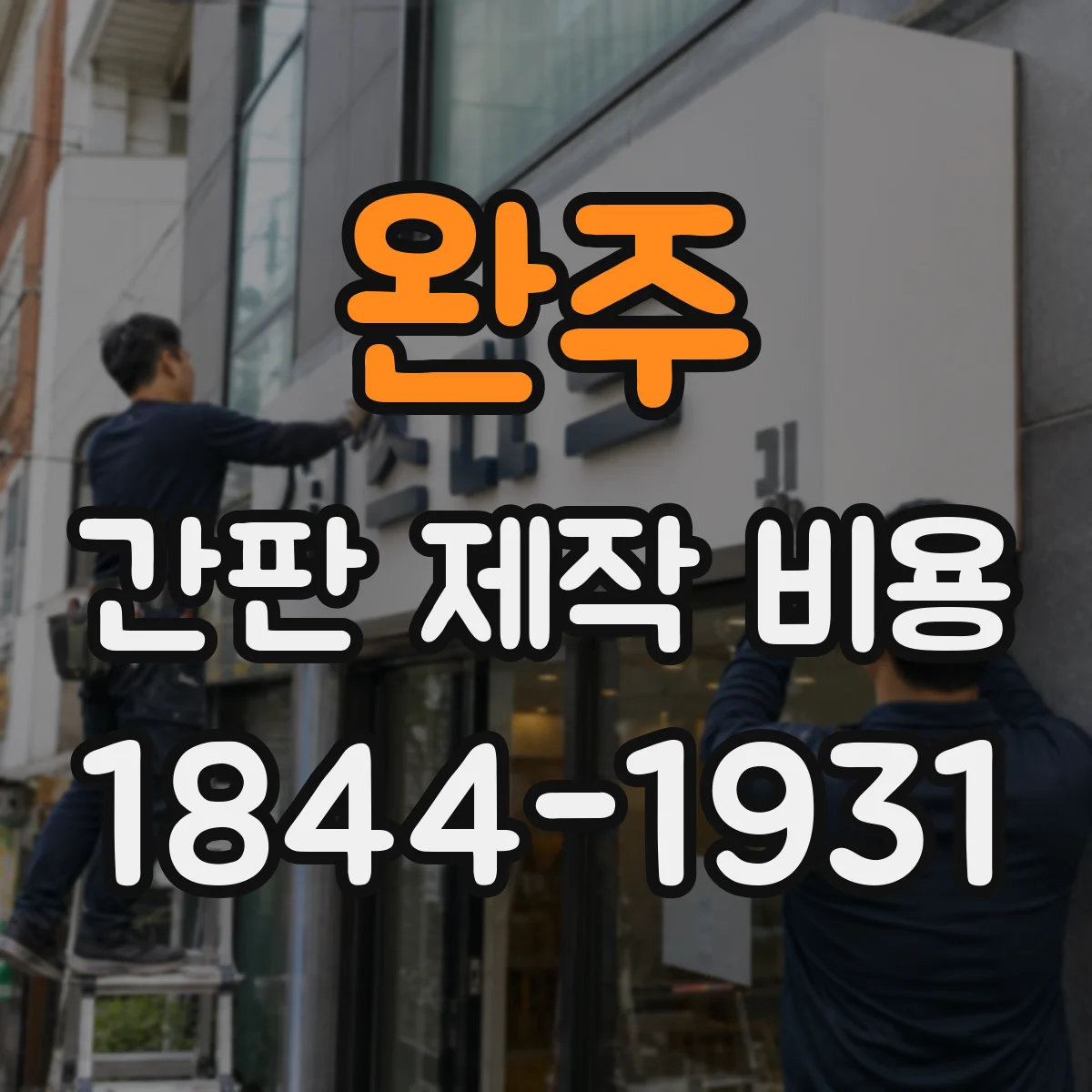 완주 간판 제작 비용 방수·방진 시공 전 하자 예방 체크 비용