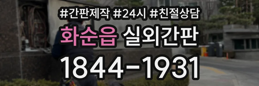 화순읍 실외간판 상담 전화 1844-1931