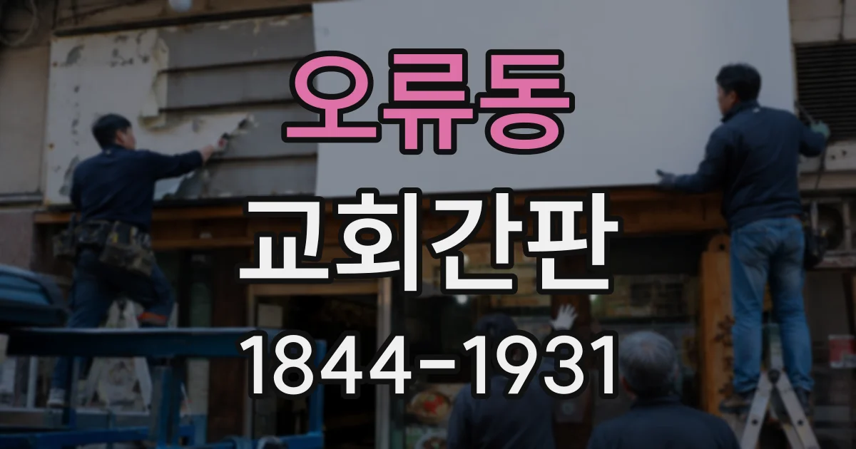 오류동 교회간판