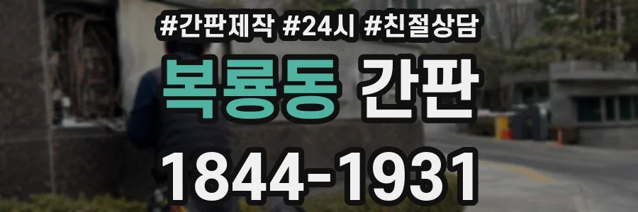 복룡동 간판