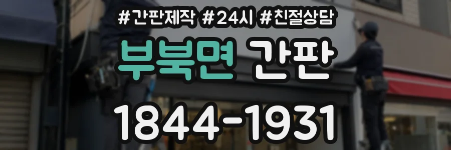 부북면 간판