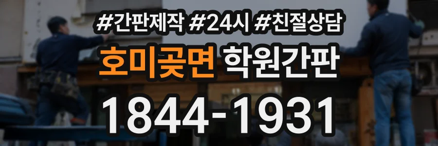 호미곶면 학원간판 상담 전화 1844-1931