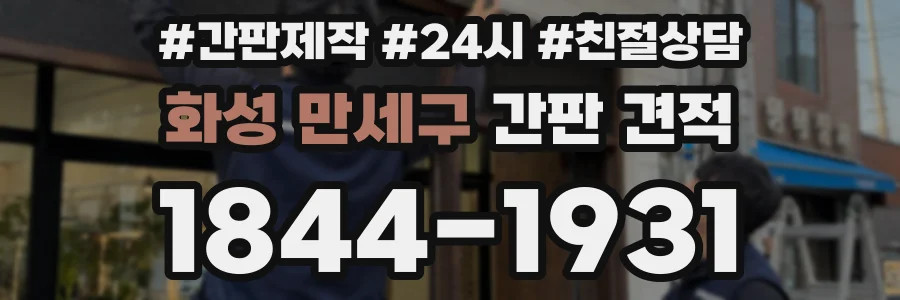 화성 만세구 간판 견적