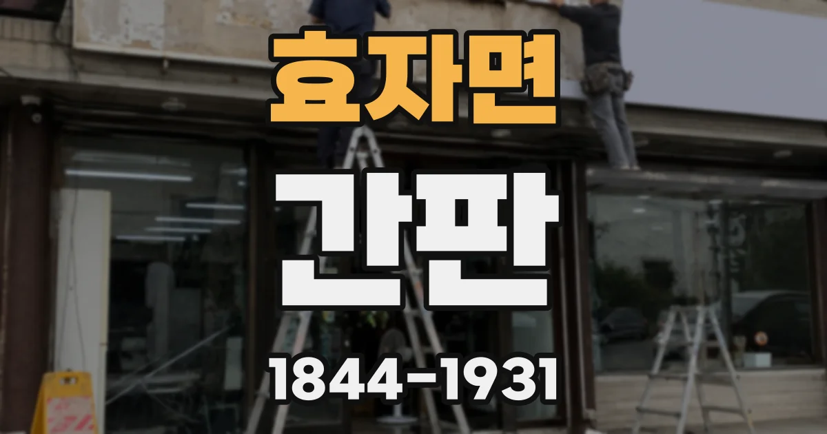 효자면 간판