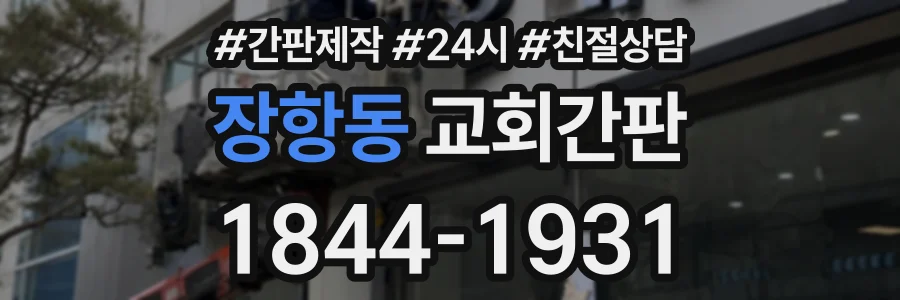 장항동 교회간판 상담 전화 1844-1931