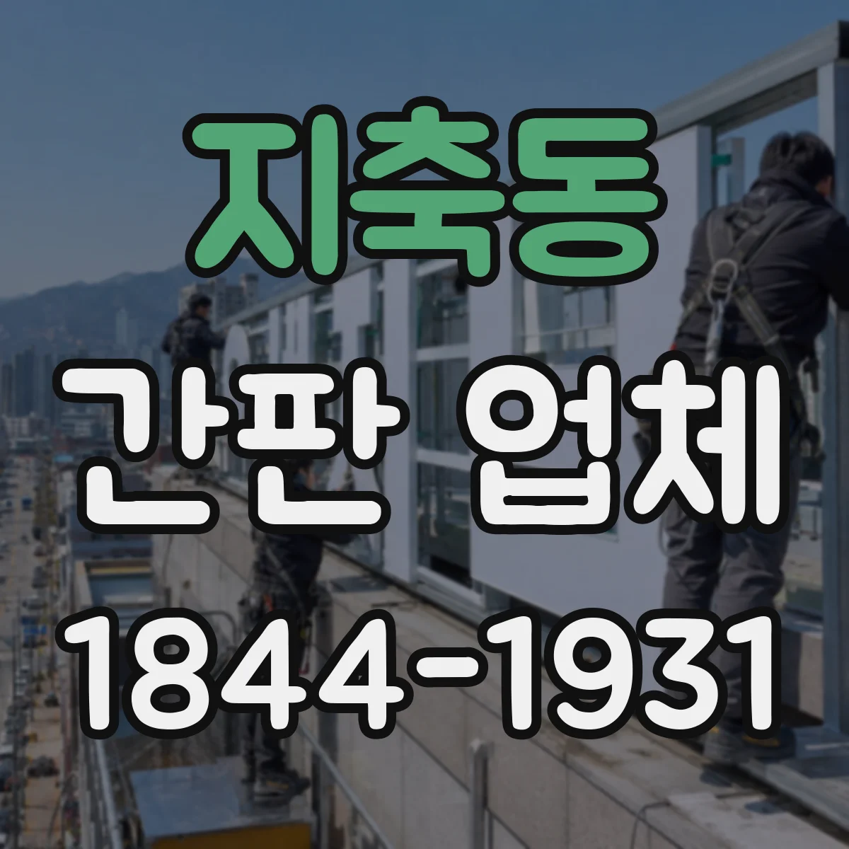지축동 간판 업체