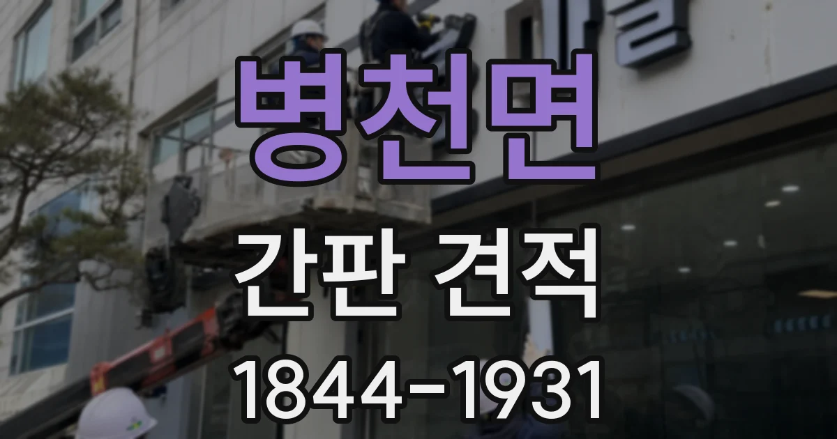 병천면 간판 견적