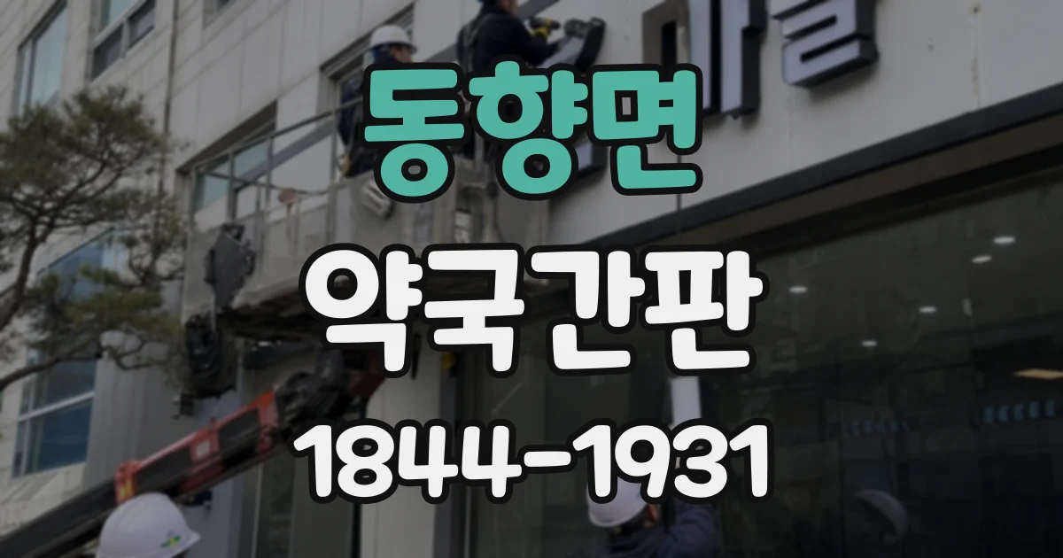 동향면 약국간판