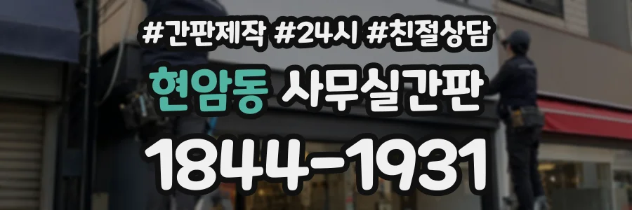 현암동 사무실간판 상담 전화 1844-1931