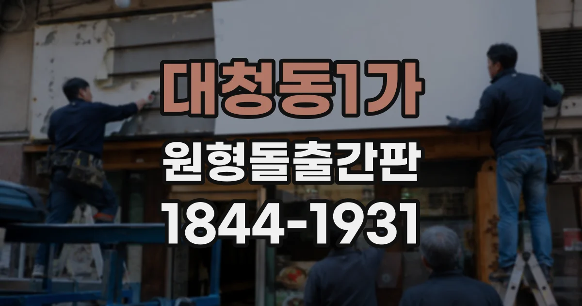 대청동1가 원형돌출간판